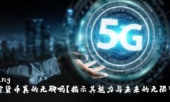 young加密货币真的无聊吗？揭示其魅力与未来的无