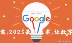 TP钱包安卓版下载：2025最新版本，让数字资产管