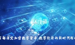 了解法定加密数字货币：数字经济的新时代选择
