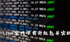 如何在TP-Link官网下载升级包并实现无缝升级