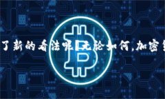 加密货币算是货币么？一场数字金融的革命加密