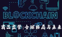 加密货币商品监管：全球格局与未来趋势分析