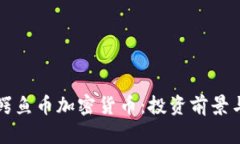 深入了解鳄鱼币加密货币：投资前景与市场分析