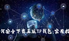 如何安全下载正版TP钱包：实用指南