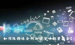 如何选择适合的加密货币投资基金？