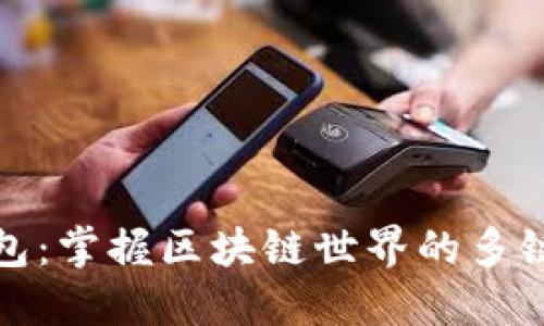 TP钱包：掌握区块链世界的多链钱包