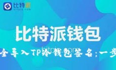 如何安全导入TP冷钱包签名：一步步指南