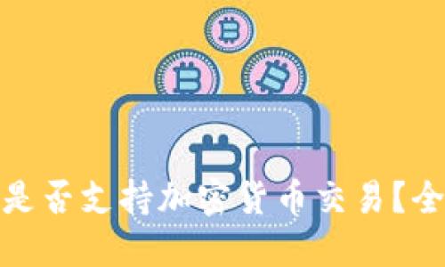 通达信是否支持加密货币交易？全面解读