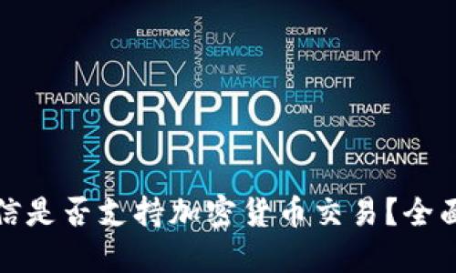 通达信是否支持加密货币交易？全面解读