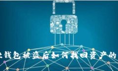 tpwallet钱包被盗后如何找回资产的全面指南