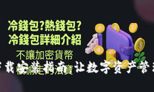 TP钱包下载安装指南：让数字资产管理更便捷