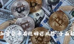 如何银行利用加密货币有效回避风险：全面解析