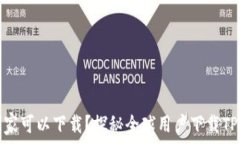   TP钱包在哪些国家可以下载？探秘全球用户下载