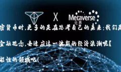   加密货币落地：未来金融领域的革命还是泡沫？