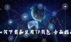 如何下载和使用TP钱包：全面指南