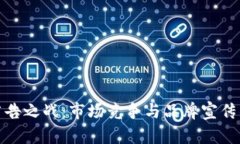 加密货币广告之战：市场竞争与品牌宣传的双重