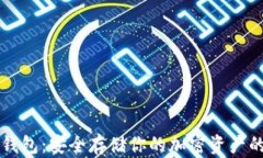 Trezor冷钱包：安全存储你的加密资产的最佳选择