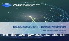 加密货币：是创新的金融工具还是现代传销？