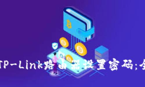 如何为TP-Link路由器设置密码：全面指南