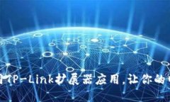如何下载和使用TP-Link扩展器应用，让你的网络更