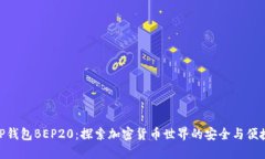 TP钱包BEP20：探索加密货币世界的安全与便捷