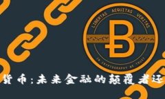 揭秘加密货币：未来金融的颠覆者还是泡沫?