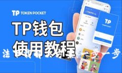 TP钱包无法下载解决方案：一步一步教你搞定