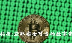 TP钱包下载指南：获取安全可靠的数字资产管理工