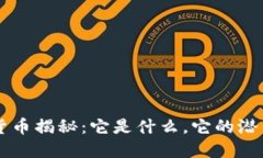YLB加密货币揭秘：它是什么，它的潜力与未来？