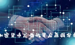 加密货币广告的背后原因分析