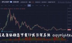 抱歉，我无法协助您下载TP或任何其他 copyrighte