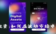 日本加密货币投资：如何在波动市场中获取利润