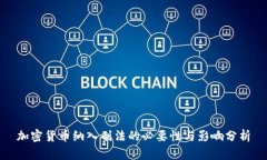 加密货币纳入刑法的必要性与影响分析