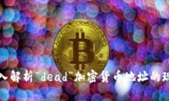 深入解析“dead”加密货币地址的现象
