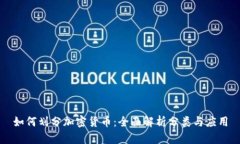 如何划分加密货币：全面解析分类与应用