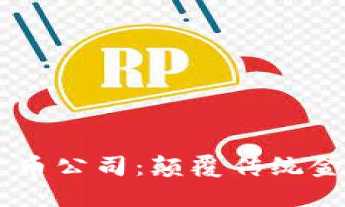 比特10加密货币公司：颠覆传统金融的未来选择