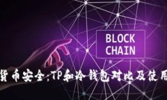 数字货币安全：TP和冷钱包对比及使用指南