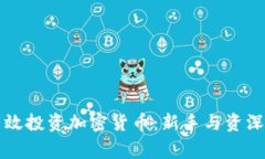 老虎证券如何有效投资加密货币：新手与资深玩