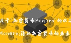 思考一个关于“加密货币Monero”的以及详细介绍