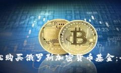 如何轻松购买俄罗斯加密货币基金：全面指南