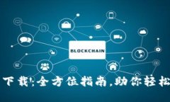 TP最新版本下载：全方位指南，助你轻松获取与安