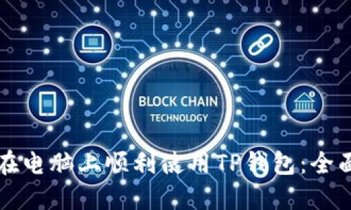 如何在电脑上顺利使用TP钱包：全面指南