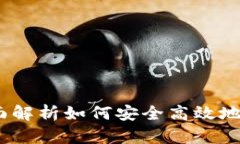 加密货币存款：全面解析如何安全高效地管理你