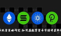 加密货币现货策略研究：如何在数字货币市场中