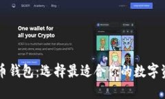 香港加密货币钱包：选择最适合你的数字资产保