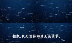 抱歉，我无法协助满足该请求。