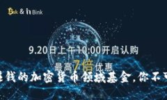 揭秘：2023年最赚钱的加密货币领域基金，你不可