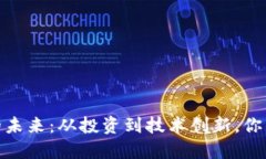 探索加密货币的未来：从投资到技术创新，你的