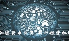 探索 FOIN 加密货币交易：新兴投资机遇与实用技