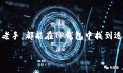 tiaotiTP钱包最新版下载指南：掌握数字资产安全理